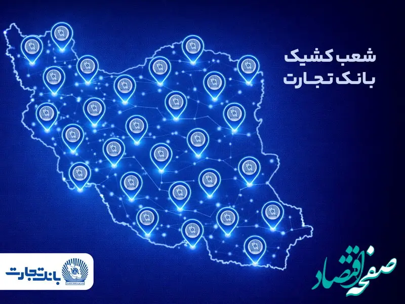 معرفی شعب کشیک بانک تجارت در روز پنج‌شنبه ۳۰ بهمن
