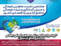 اروند میزبان هشتمین نشست معاونین فرهنگی،اجتماعی و گردشگری مناطق آزاد کشور