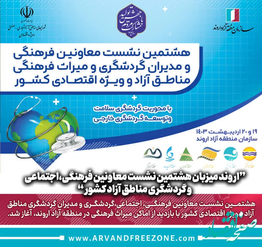 اروند میزبان هشتمین نشست معاونین فرهنگی،اجتماعی و گردشگری مناطق آزاد کشور