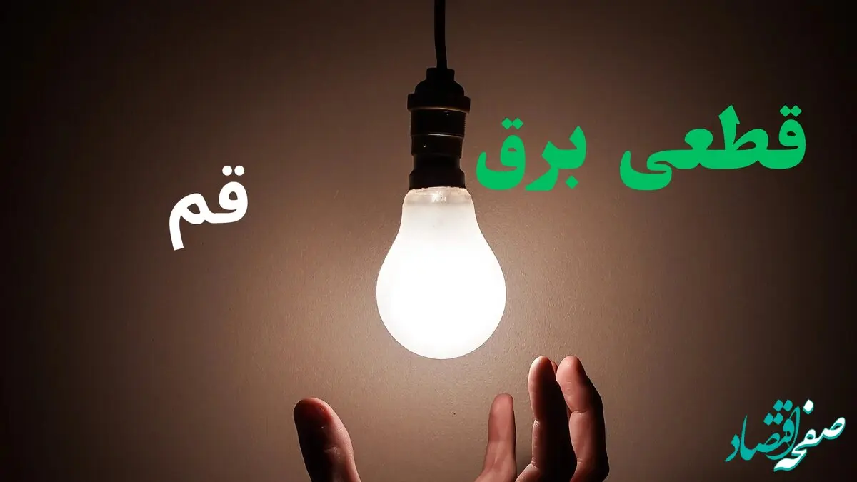 ساعت خاموشی برق قم فردا سه شنبه ۴ شهریور ماه ۱۴۰۴ + جدول قطعی برق قم سه شنبه اعلام شد
