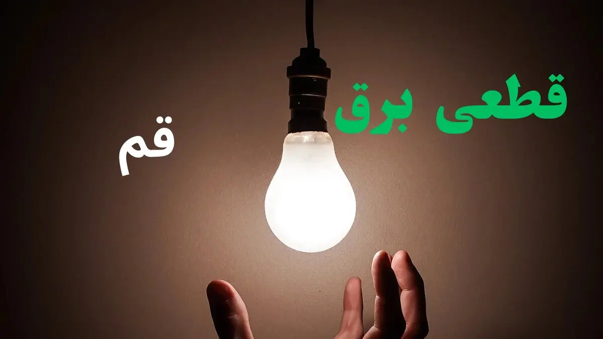 برنامه قطعی برق قم امروز چهارشنبه ۱۴ مرداد 