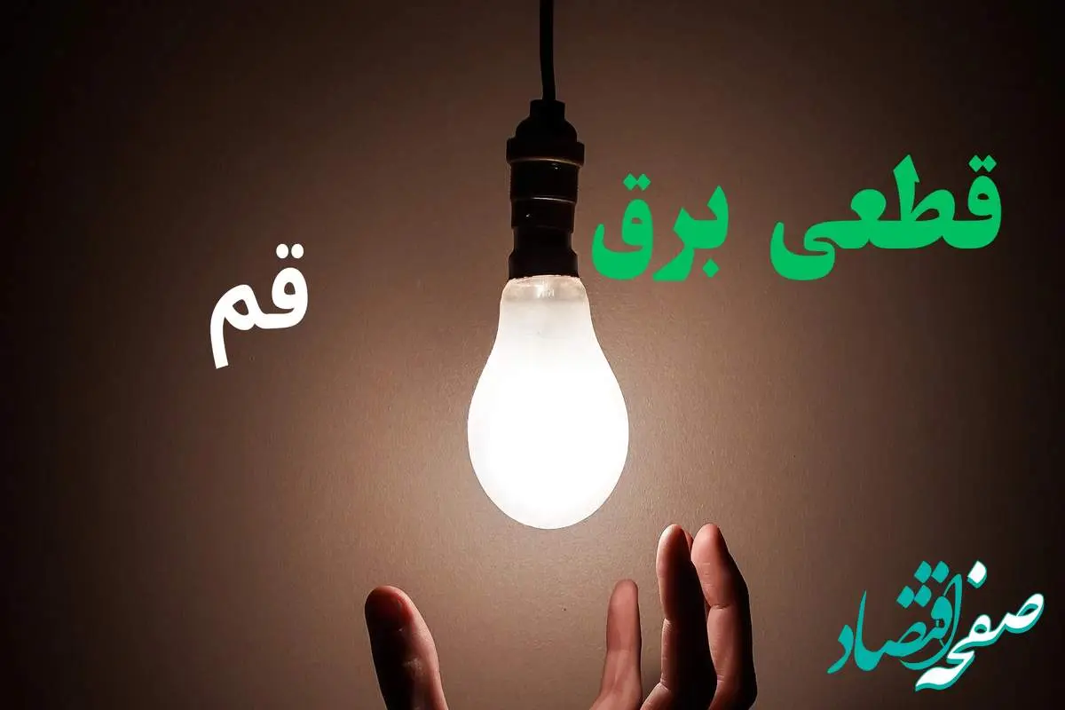 ساعت خاموشی برق قم فردا سه شنبه ۴ شهریور ماه ۱۴۰۴ + جدول قطعی برق قم سه شنبه اعلام شد