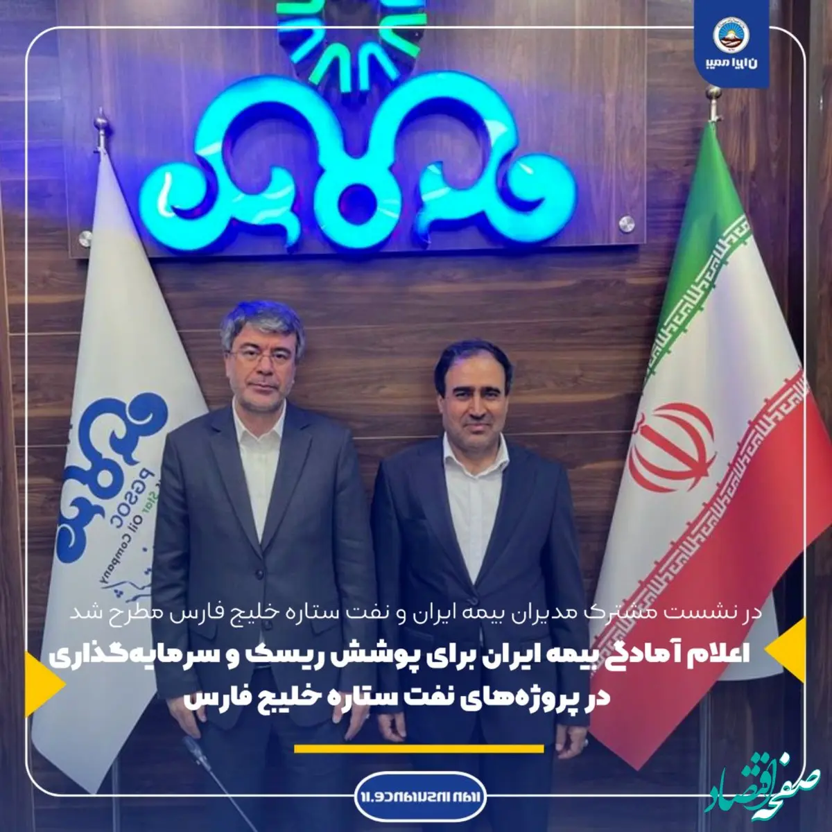 ابراز خرسندی مدیرعامل شرکت نفت ستاره خلیج فارس از گسترش همکاری ها با بیمه ایران