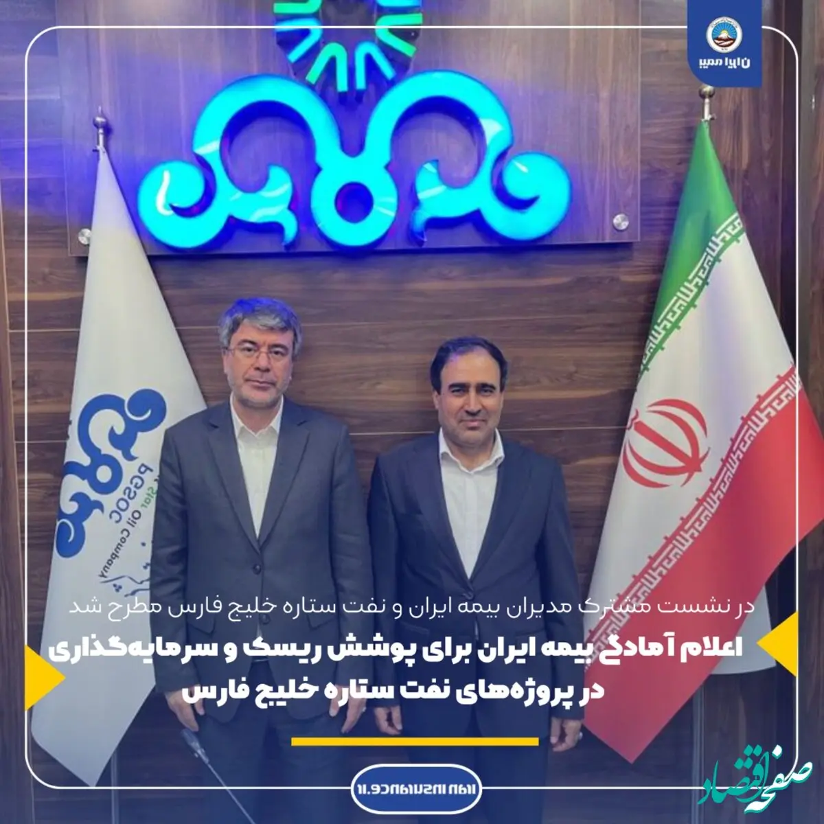 ابراز خرسندی مدیرعامل شرکت نفت ستاره خلیج فارس از گسترش همکاری ها با بیمه ایران