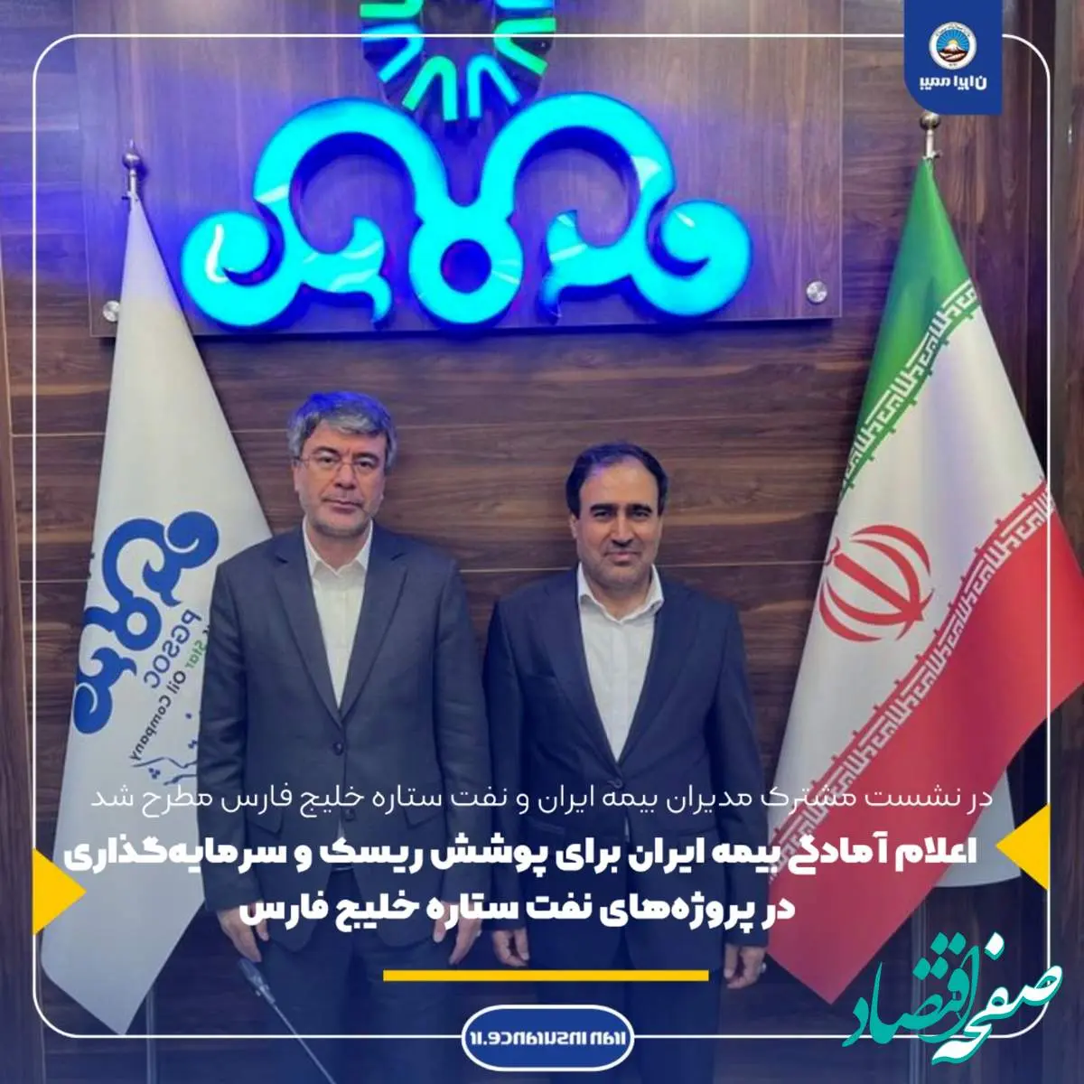 ابراز خرسندی مدیرعامل شرکت نفت ستاره خلیج فارس از گسترش همکاری ها با بیمه ایران