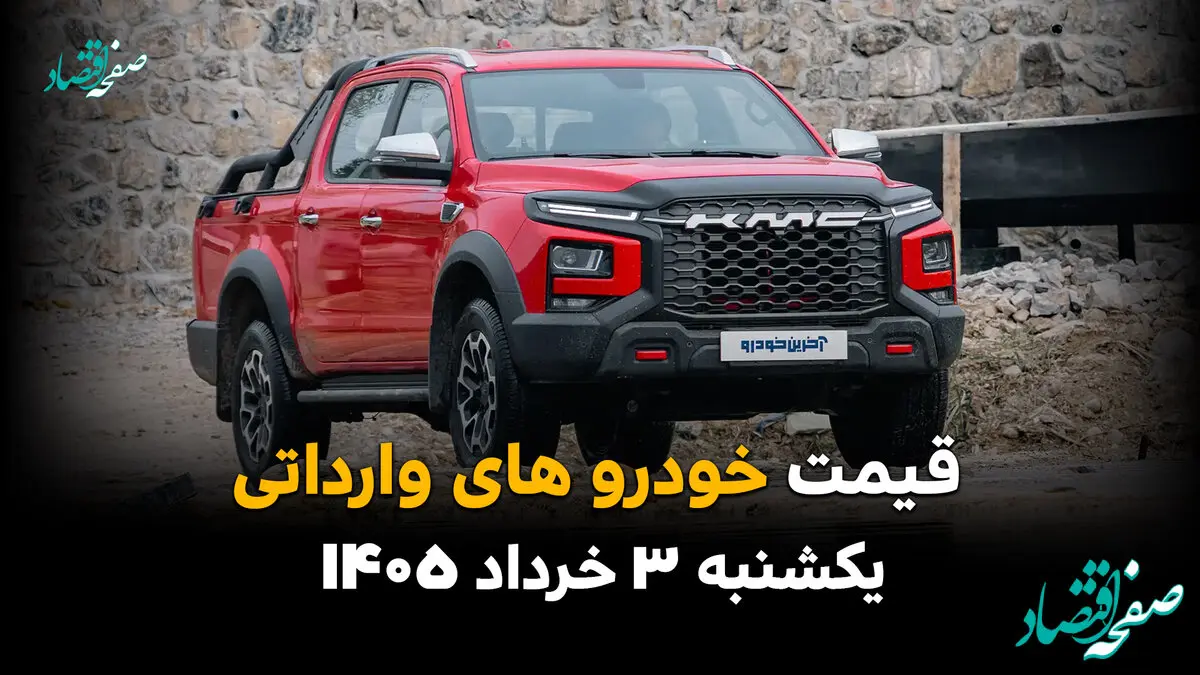 قیمت خودروهای وارداتی امروز یکشنبه ۳ خرداد ۱۴۰۵ | آخرین نرخ مزدا، جک و کی ام سی