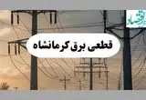 جدول قطعی برق کرمانشاه فردا پنجشنبه ۲ مرداد ماه ۱۴۰۴ | ساعت خاموشی برق کرمانشاه پنجشنبه