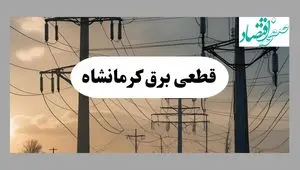جدول قطعی برق کرمانشاه فردا سه شنبه ۲۱ مرداد ماه ۱۴۰۴ + ساعت قطعی برق کرمانشاه سه شنبه اعلام شد
