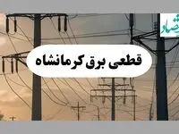 جدول قطعی برق کرمانشاه فردا پنجشنبه ۲ مرداد ماه ۱۴۰۴ | ساعت خاموشی برق کرمانشاه پنجشنبه