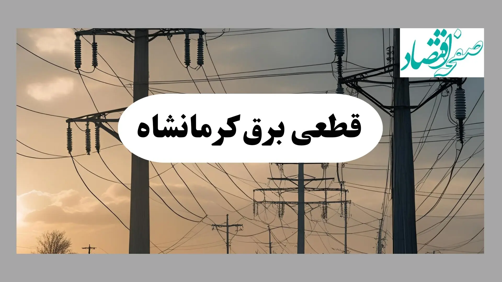 جدول خاموشی برق کرمانشاه فردا دوشنبه ۶ مرداد ماه ۱۴۰۴ | ساعت قطعی برق کرمانشاه دوشنبه