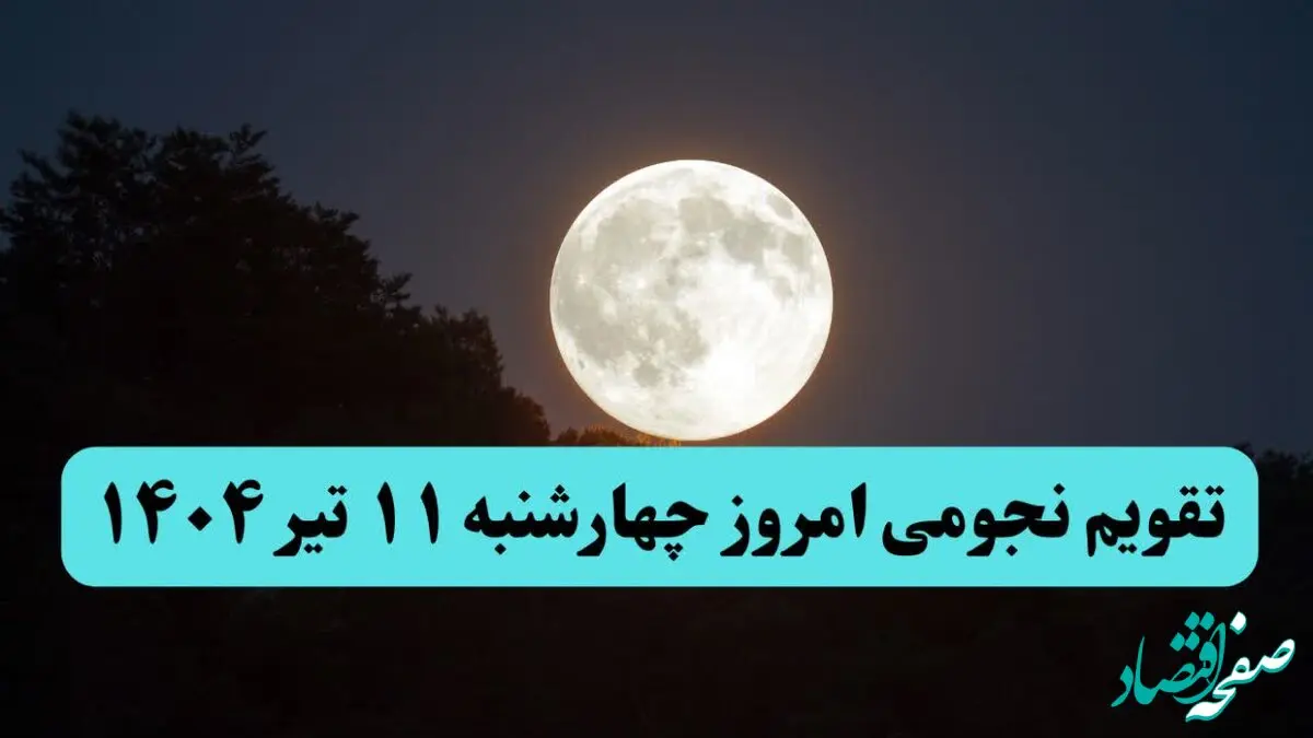 تقویم نجومی فردا چهارشنبه ۱۱ تیر ۱۴۰۴ | کارهای ممنوع چهارشنبه ۱۱ تیر ۱۴۰۴