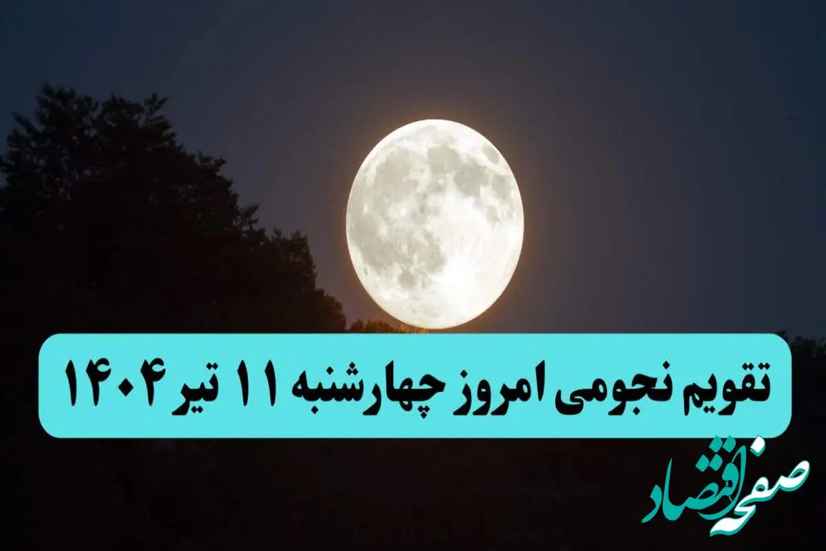تقویم نجومی فردا چهارشنبه ۱۱ تیر ۱۴۰۴ | کارهای ممنوع چهارشنبه ۱۱ تیر ۱۴۰۴