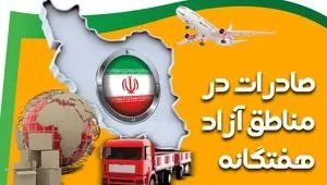 رشد 9 درصدی صادرات مناطق آزاد نسبت به مدت مشابه سال گذشته