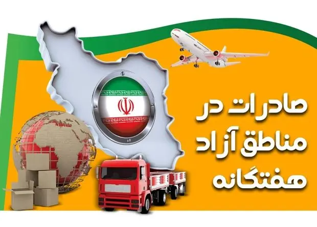 رشد 9 درصدی صادرات مناطق آزاد نسبت به مدت مشابه سال گذشته