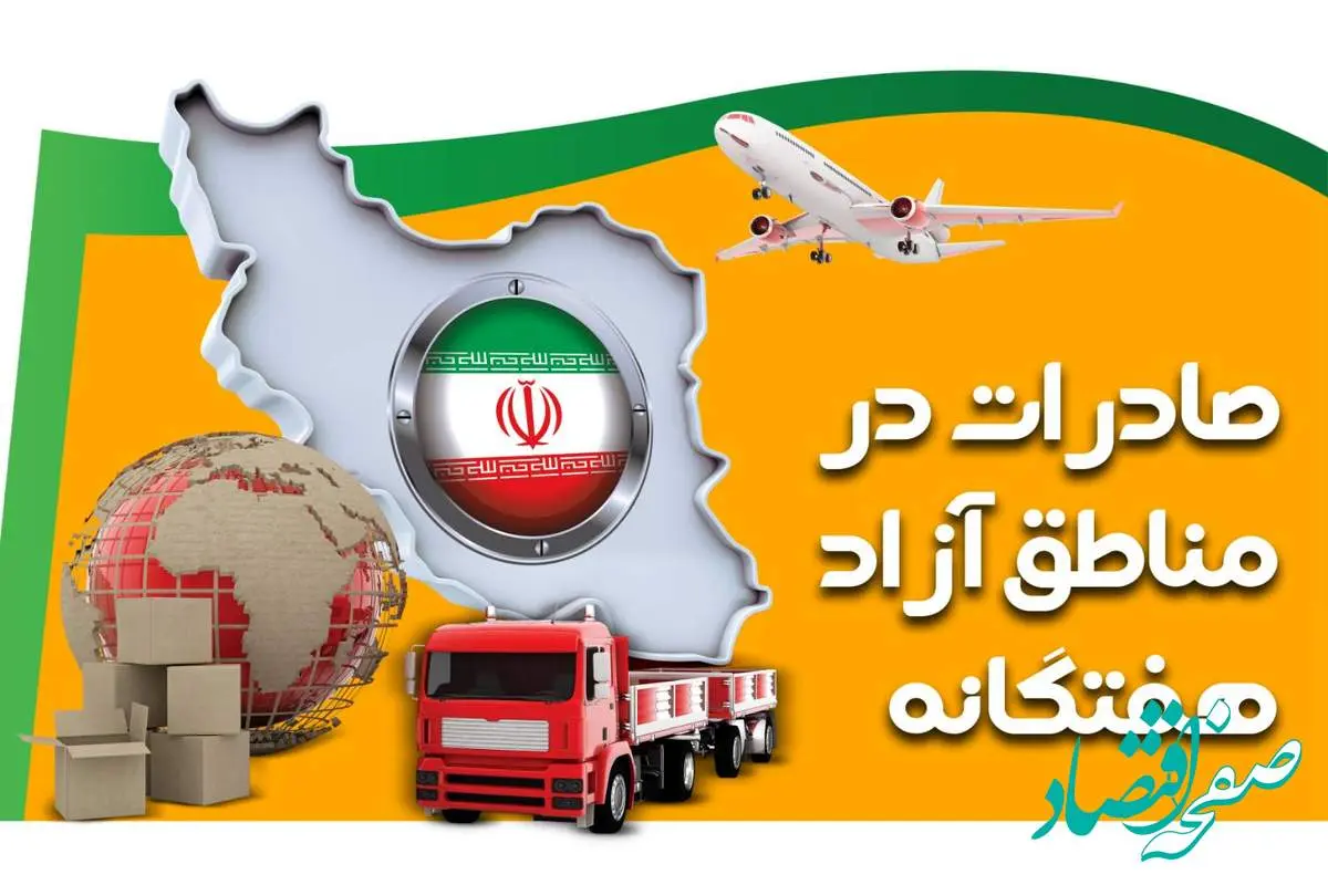 رشد 9 درصدی صادرات مناطق آزاد نسبت به مدت مشابه سال گذشته