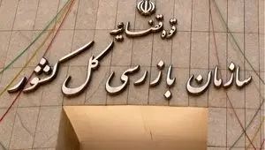  برخورد قاطع با گران‌فروشی و احتکار + تاکید سازمان بازرسی