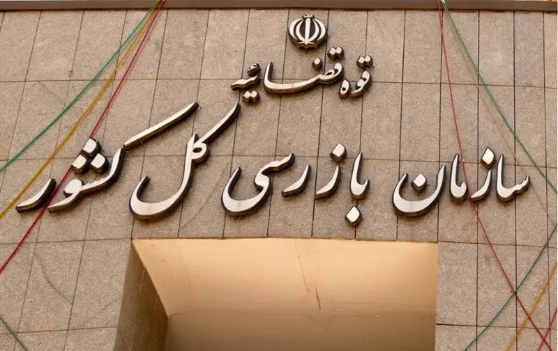 سازمان بازرسی بهبانک مرکزی هشدار داد؛ ایرادات وارده بهبیانیه سلب مسئولیت درست است