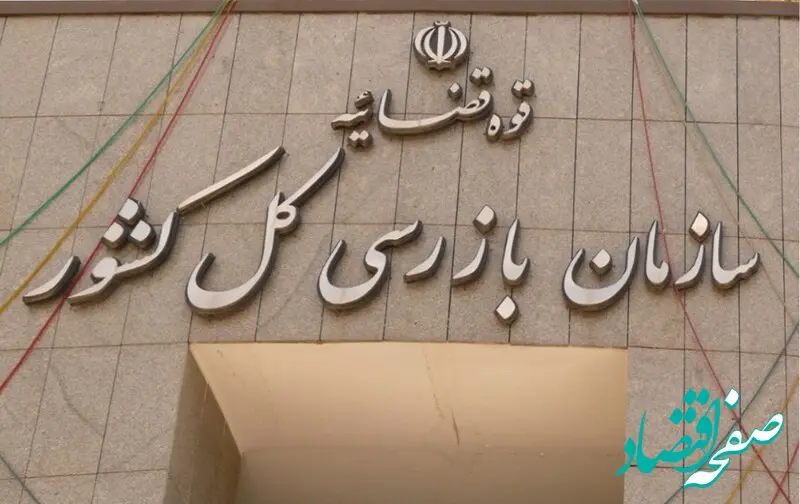 سازمان بازرسی به‌بانک مرکزی هشدار داد؛ ایرادات وارده به‌بیانیه سلب مسئولیت درست است