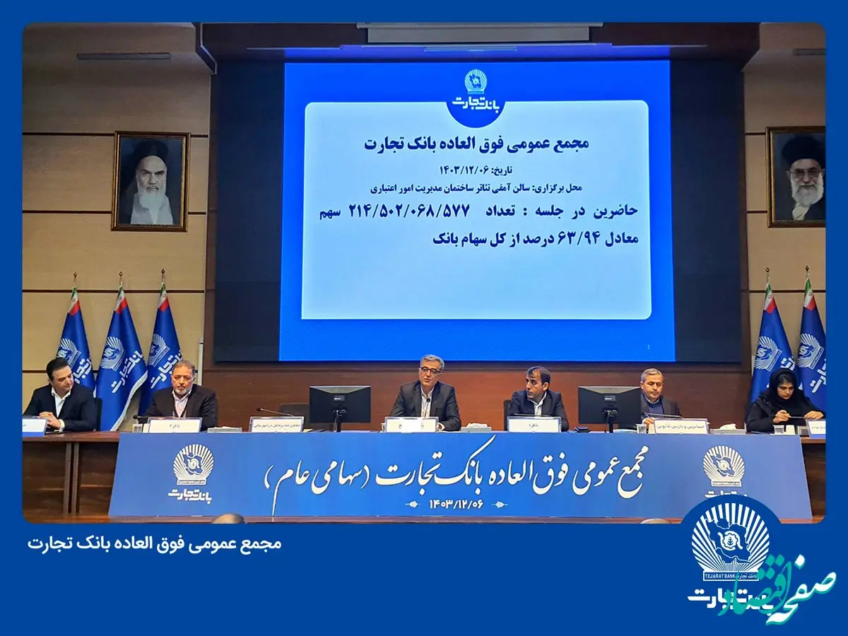 مجمع بانک تجارت به تنفس خورد