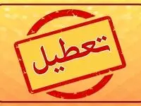فردا یکشنبه تعطیله | تعطیلی مدارس یکشنبه ۲۸ بهمن ۱۴۰۳