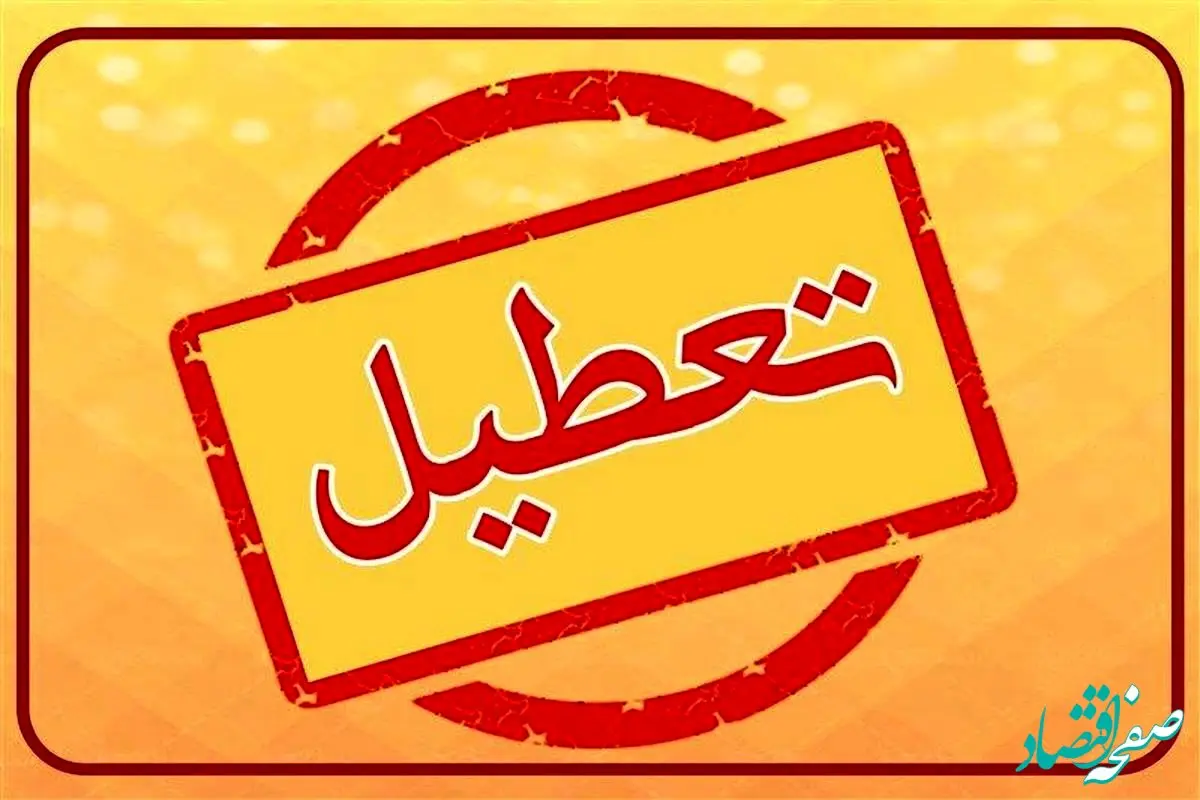 فردا یکشنبه تعطیله | تعطیلی مدارس یکشنبه ۲۸ بهمن ۱۴۰۳