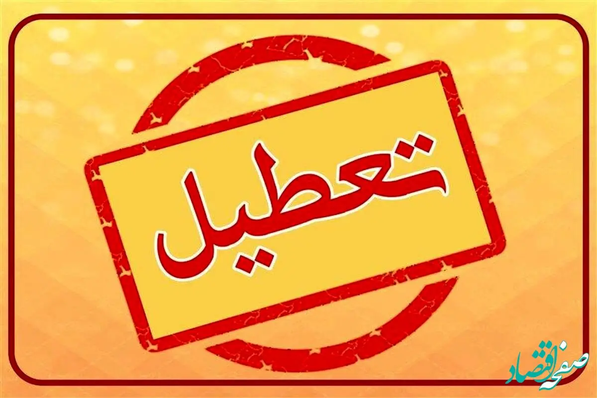 فردا یکشنبه تعطیله | تعطیلی مدارس یکشنبه ۲۸ بهمن ۱۴۰۳