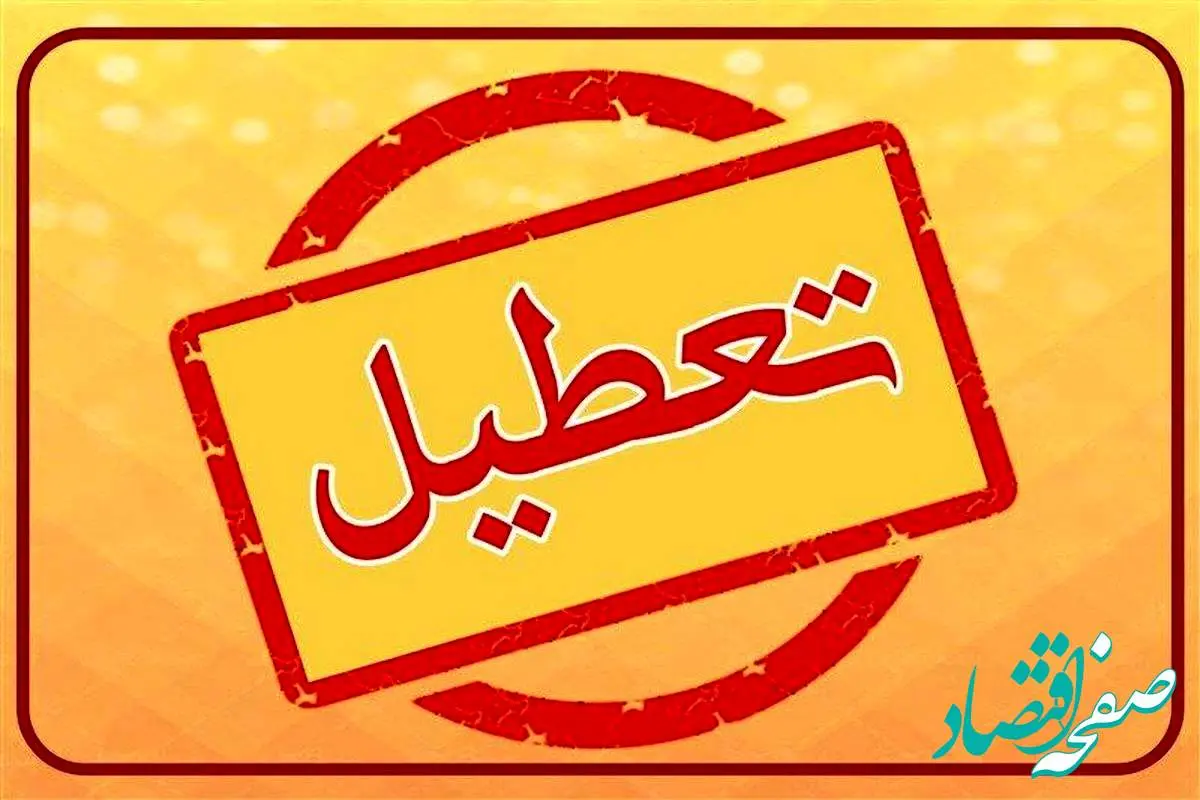 فردا یکشنبه تعطیله | تعطیلی مدارس یکشنبه ۲۸ بهمن ۱۴۰۳