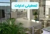 تعطیلی ادارات استان ها شنبه ۱۱ مرداد ۱۴۰۴ / آیا تعطیلی ادارات و بانک های کشور در روز شنبه ۱۱ مرداد مشخص شد؟
