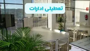 آیا ادارات ایران فردا ۸ شهریور ۱۴۰۴ تعطیل است؟ | تعطیلی ادارات استان ها فردا شنبه ۸ شهریور ماه ۱۴۰۴ 