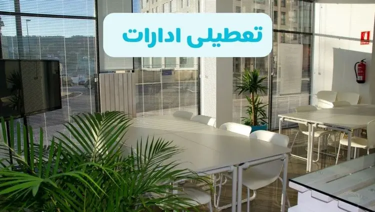 تعطیلی ادارات استان ها شنبه ۱۱ مرداد ۱۴۰۴ / آیا تعطیلی ادارات و بانک های کشور در روز شنبه ۱۱ مرداد مشخص شد؟