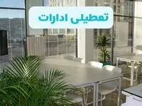 آیا ادارات ایران فردا ۸ شهریور ۱۴۰۴ تعطیل است؟ | تعطیلی ادارات استان ها فردا شنبه ۸ شهریور ماه ۱۴۰۴ 