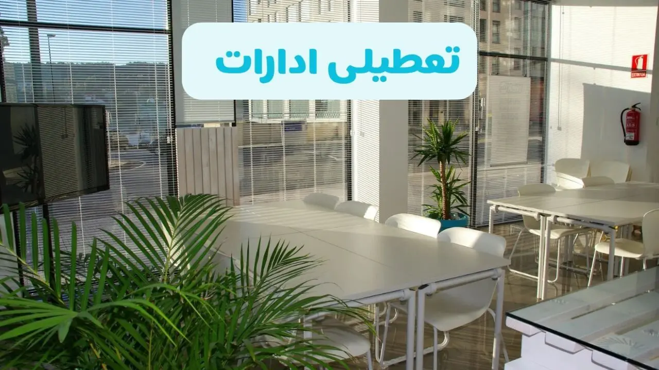 وضعیت تعطیلی ادارات استان ها دوشنبه ۲۷ مرداد ماه ۱۴۰۴ / ادارات کشور ۲۷ مرداد ۱۴۰۴ تعطیل است؟