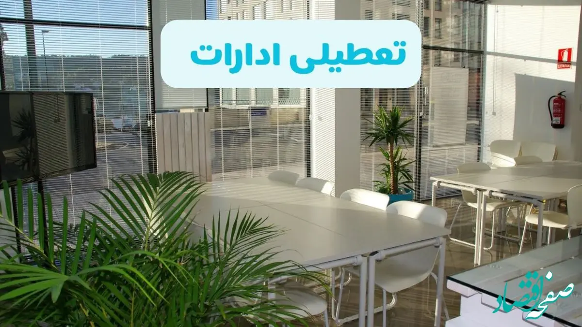 تعطیلی ادارات استان ها شنبه ۱۱ مرداد ۱۴۰۴ / آیا تعطیلی ادارات و بانک های کشور در روز شنبه ۱۱ مرداد مشخص شد؟