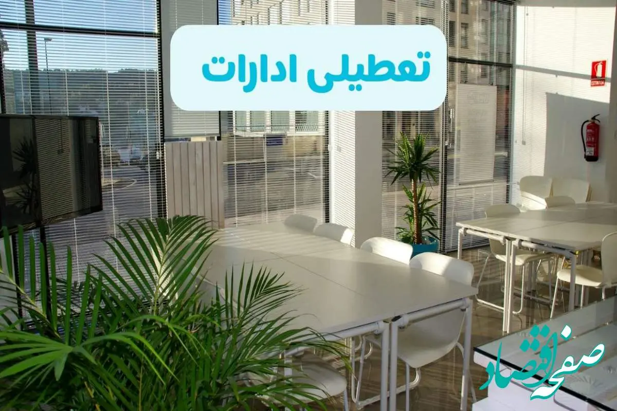 تعطیلی ادارات استان ها شنبه ۱۱ مرداد ۱۴۰۴ / آیا تعطیلی ادارات و بانک های کشور در روز شنبه ۱۱ مرداد مشخص شد؟