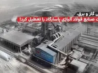 قطعی گاز و برق، شرکت صنایع فولاد آلیاژی پاسارگاد را به تعطیلی کشاند