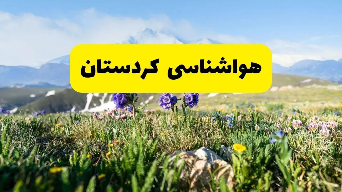 اخبار پیش‌بینی هواشناسی کردستان فردا چهارشنبه ۷ خرداد ۱۴۰۴ | هواشناسی سنندج فردا هفتم خرداد ماه | پیش‌بینی آب‌وهوای استان کردستان در ۲۴ ساعت آینده