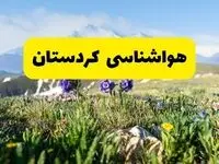 اخبار پیش‌بینی هواشناسی کردستان فردا چهارشنبه ۷ خرداد ۱۴۰۴ | هواشناسی سنندج فردا هفتم خرداد ماه | پیش‌بینی آب‌وهوای استان کردستان در ۲۴ ساعت آینده