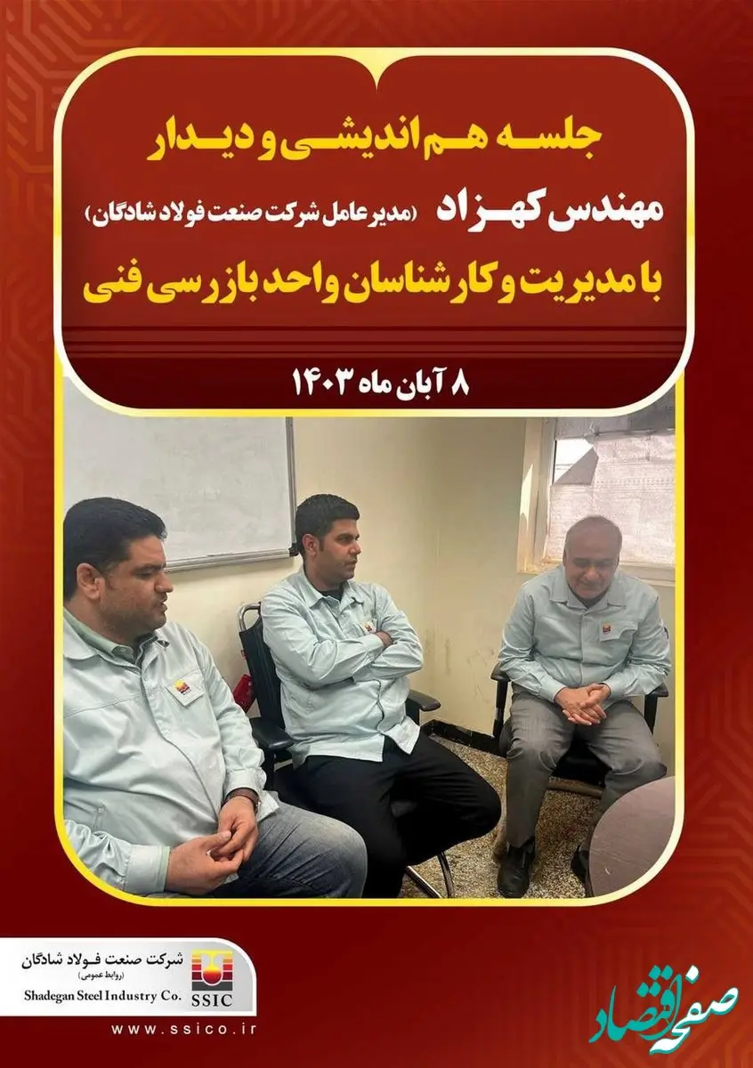 هم اندیشی و دیدار مهندس کهزاد مدیرعامل فولاد شادگان با مدیریت و کارشناسان واحد بازرسی فنی