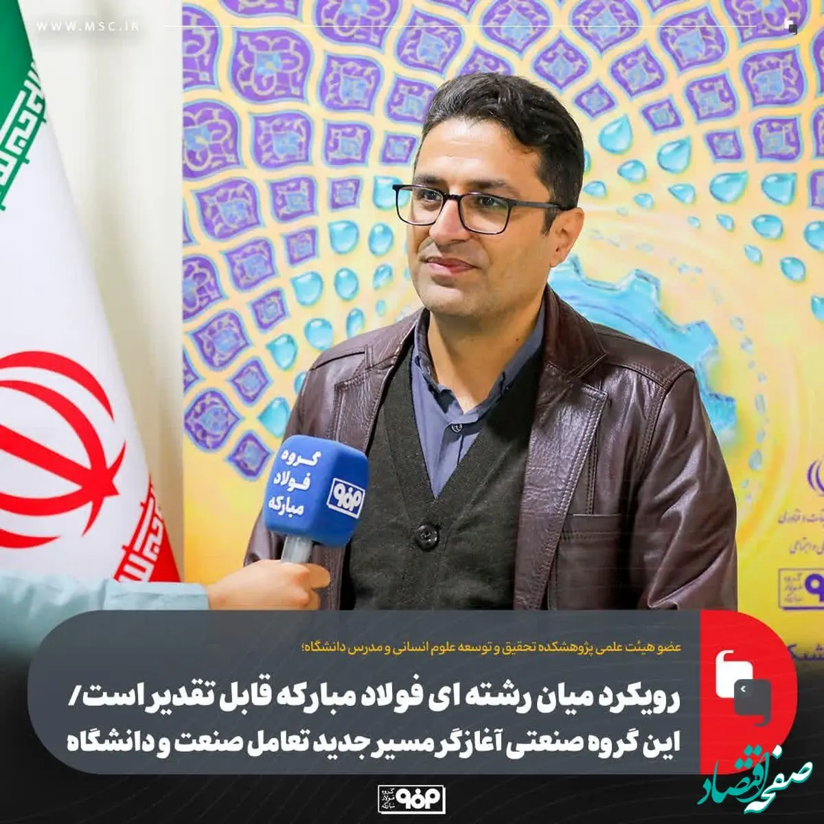 رویکرد میان رشته ای فولاد مبارکه قابل تقدیر است/ این گروه صنعتی آغازگر مسیر جدید تعامل صنعت و دانشگاه