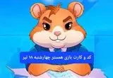 کد مورس و کارت‌ بازی همستر فصل جدید چهارشنبه ۱۸ تیر ۱۴۰۴
