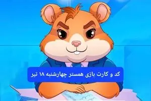 کد مورس و کارت‌ بازی همستر فصل جدید چهارشنبه ۱۸ تیر ۱۴۰۴