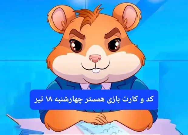 کد مورس و کارت‌ بازی همستر فصل جدید چهارشنبه ۱۸ تیر ۱۴۰۴