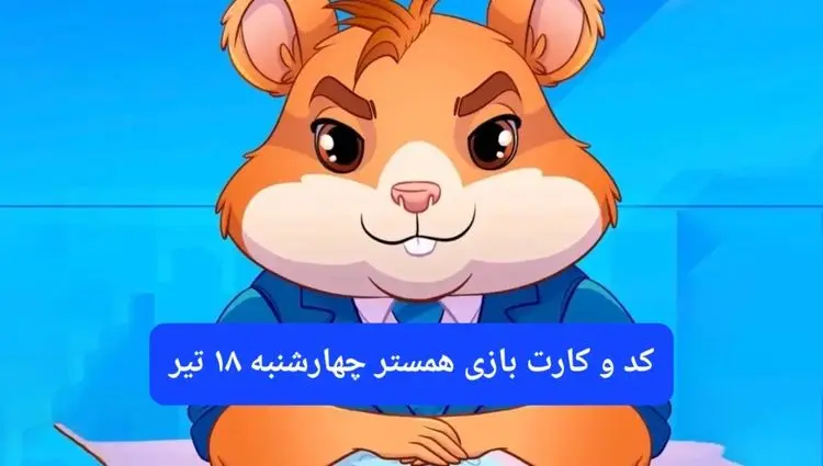 کد مورس و کارت‌ بازی همستر فصل جدید چهارشنبه ۱۸ تیر ۱۴۰۴