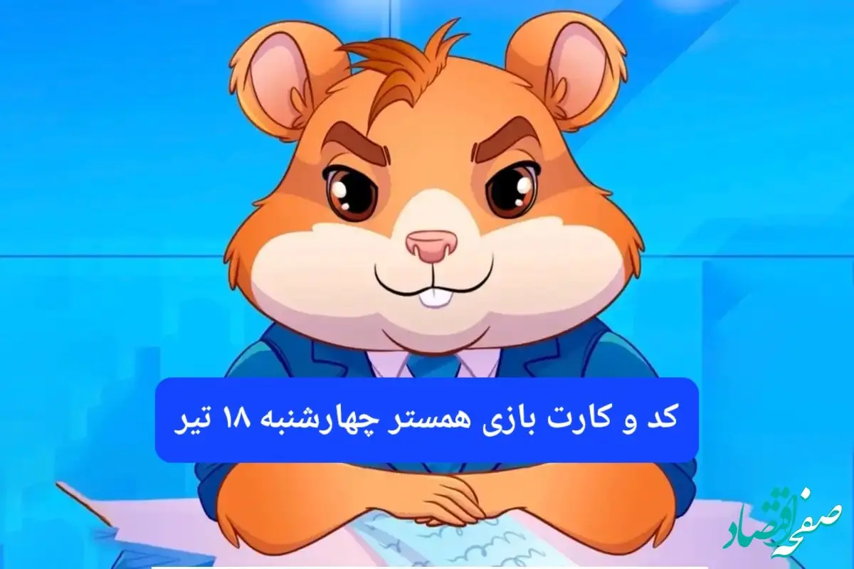 کد مورس و کارت‌ بازی همستر فصل جدید چهارشنبه ۱۸ تیر ۱۴۰۴