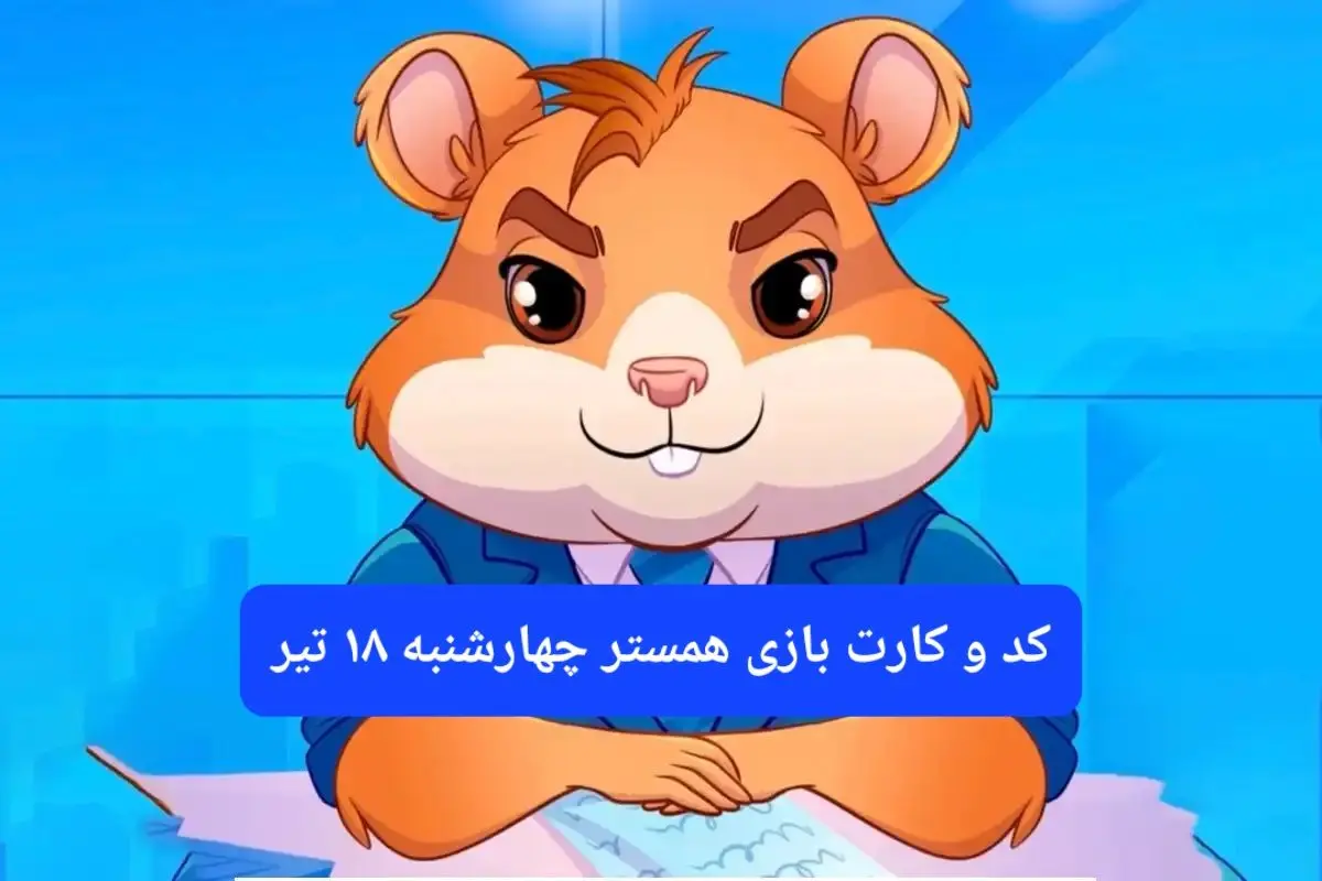 کد مورس و کارت‌ بازی همستر فصل جدید چهارشنبه ۱۸ تیر ۱۴۰۴