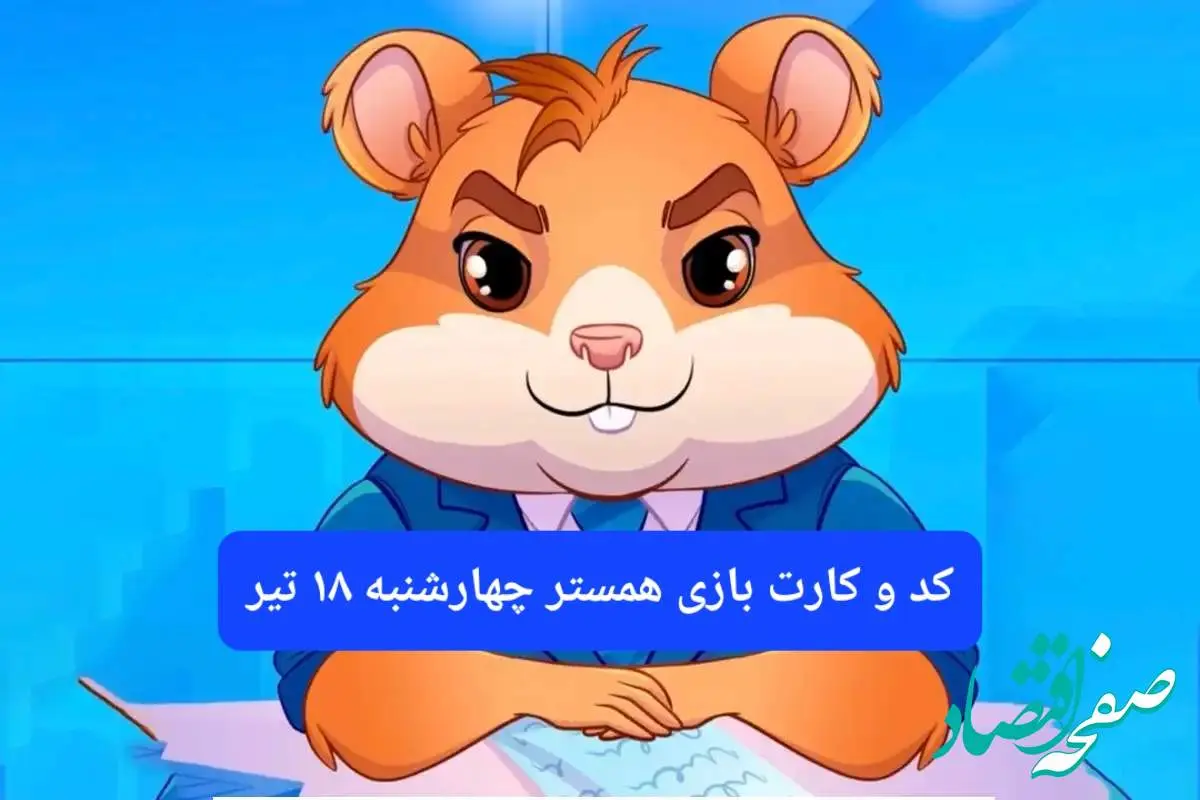 کد مورس و کارت بازی همستر فصل جدید چهارشنبه ۱۸ تیر ۱۴۰۴