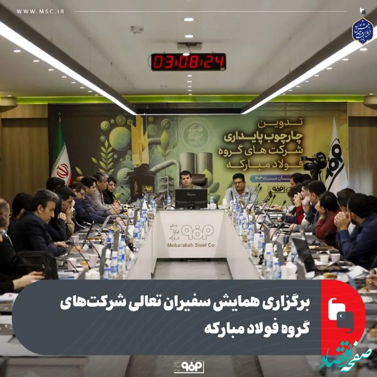 برگزاری همایش سفیران تعالی شرکت‌های گروه فولاد مبارکه به میزبانی شرکت فولاد مبارکه