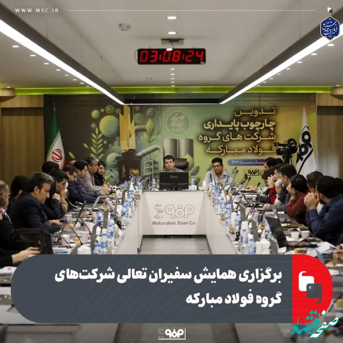 برگزاری همایش سفیران تعالی شرکت‌های گروه فولاد مبارکه به میزبانی شرکت فولاد مبارکه