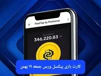 کارت های بازی پیکسل ورس امروز جمعه ۱۹ بهمن ۱۴۰۳