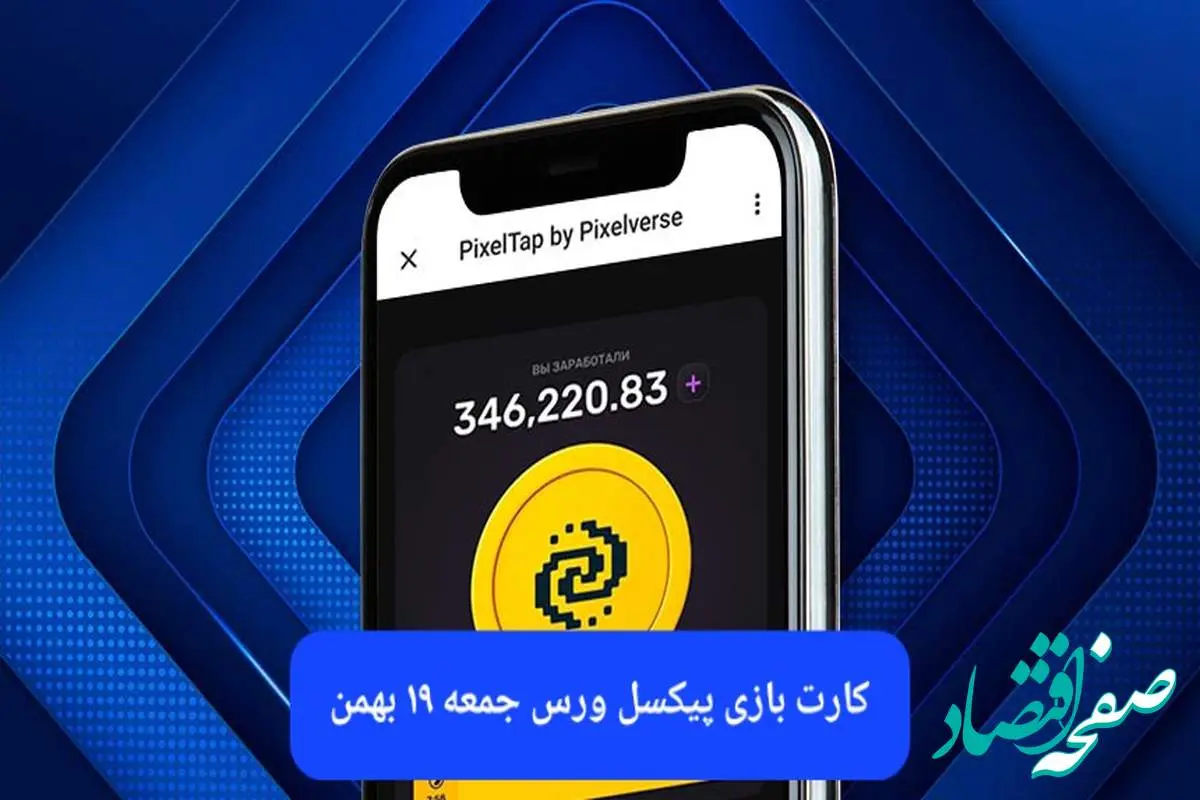 کارت های بازی پیکسل ورس امروز جمعه ۱۹ بهمن ۱۴۰۳